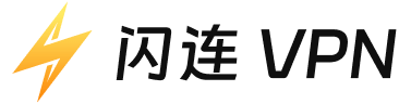 闪连VPN官网logo